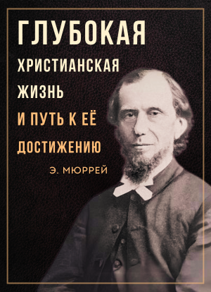 Глубокая христианская жизнь и путь к её достижению