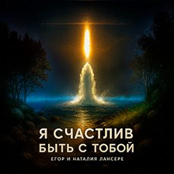 Я счастлив быть с Тобой